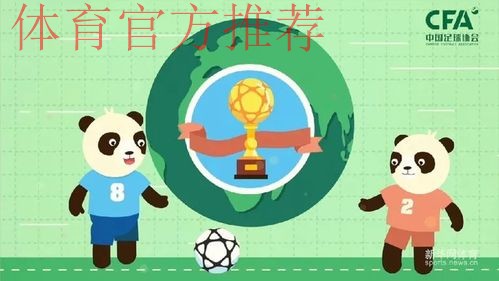 《熊猫说球》公益动画举行发布仪式 卡通熊猫形象助你看懂足球规则