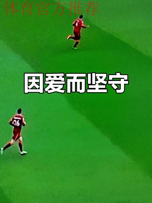 “我爱足球”是每一个足球人最纯粹的告白